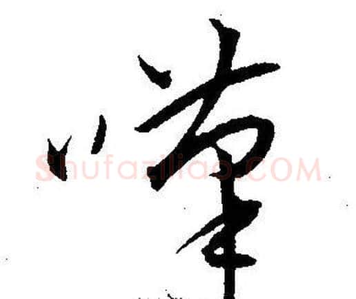 嘆字王宠毛笔草书书法写法,摘自王宠毛笔草书书法作品