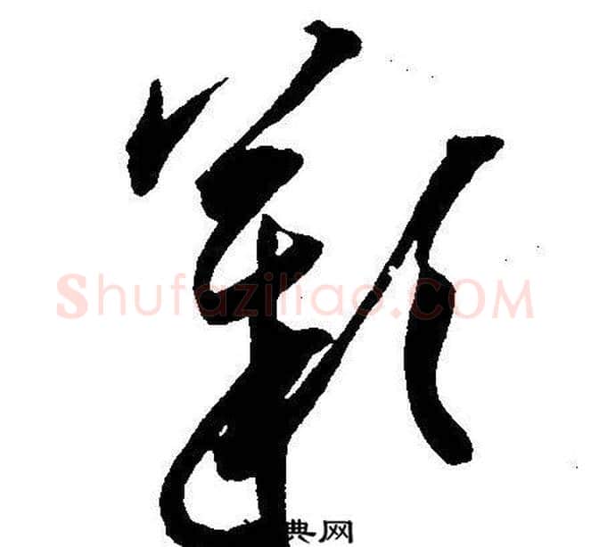 歎字王宠毛笔草书书法写法,摘自王宠毛笔草书书法作品