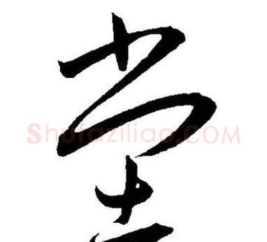 堂字王宠毛笔草书书法写法,摘自王宠毛笔草书书法作品