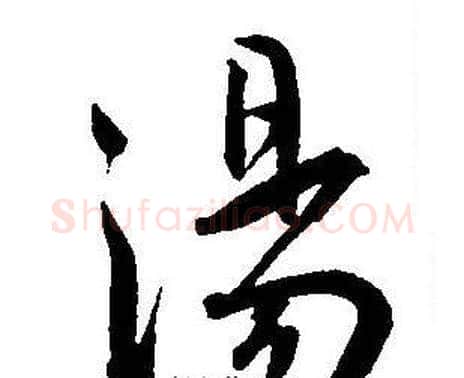 湯字王宠毛笔草书书法写法,摘自王宠毛笔草书书法作品