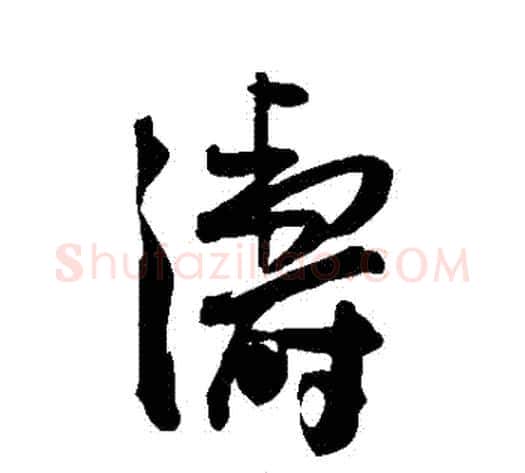 濤字王宠毛笔草书书法写法,摘自王宠毛笔草书书法作品