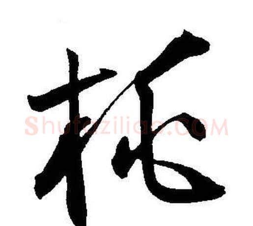 桃字王宠毛笔草书书法写法,摘自王宠毛笔草书书法作品