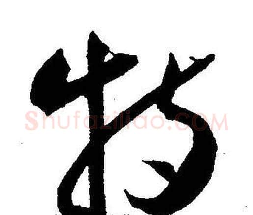 特字王宠毛笔草书书法写法,摘自王宠毛笔草书书法作品