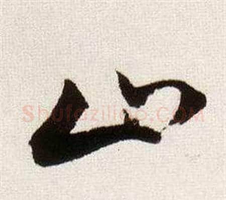 止字董其昌毛笔草书书法写法,摘自临颜真卿蔡明远帖