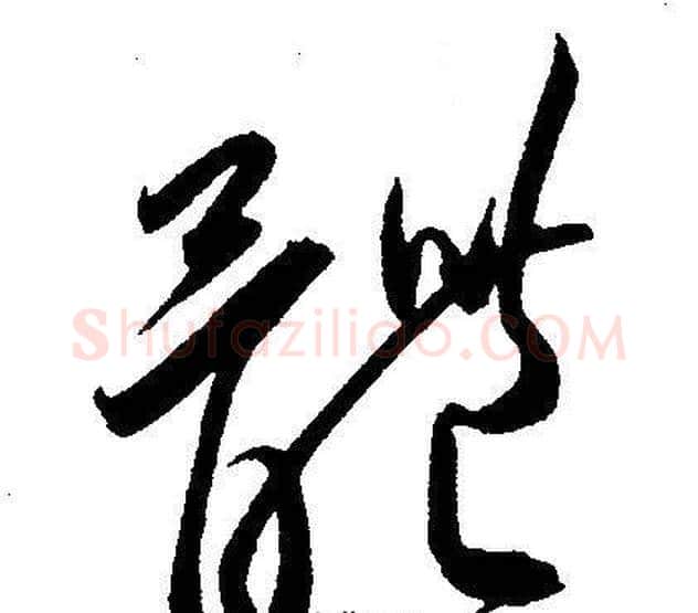 體字王宠毛笔草书书法写法,摘自王宠毛笔草书书法作品