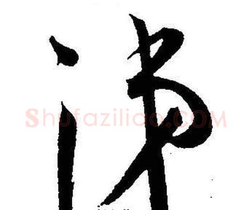 涕字王宠毛笔草书书法写法,摘自王宠毛笔草书书法作品