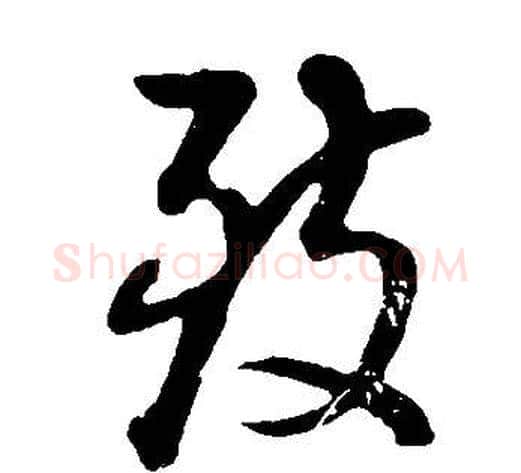 致字董其昌毛笔草书书法写法,摘自邵康节先生自署无名公传