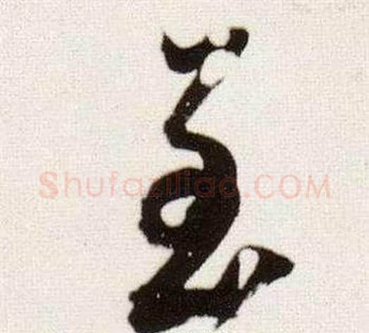 至字董其昌毛笔草书书法写法,摘自临颜真卿蔡明远帖