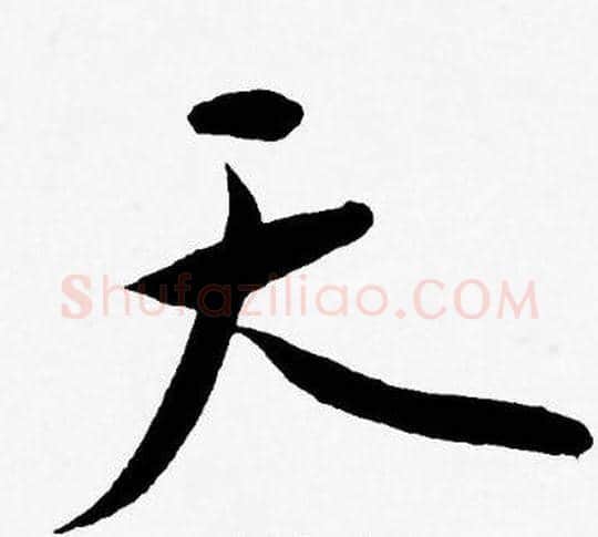 天字王宠毛笔草书书法写法,摘自王宠毛笔草书书法作品