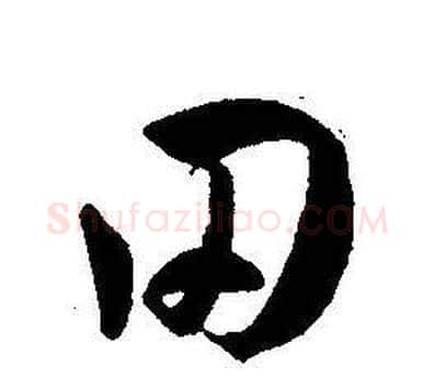 田字王宠毛笔草书书法写法,摘自王宠毛笔草书书法作品