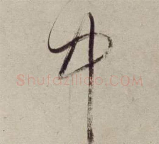 中字董其昌毛笔草书书法写法,摘自书画合璧卷