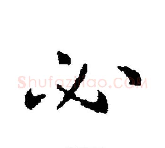 必字褚遂良毛笔草书书法写法,摘自褚遂良毛笔草书书法作品