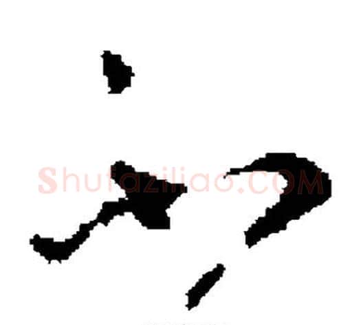 不字褚遂良毛笔草书书法写法,摘自褚遂良毛笔草书书法作品