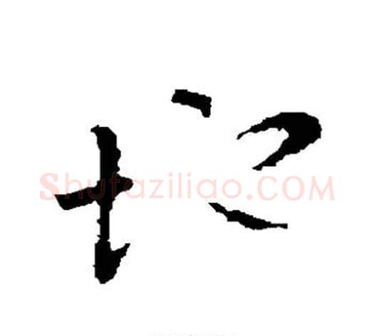 地字褚遂良毛笔草书书法写法,摘自褚遂良毛笔草书书法作品