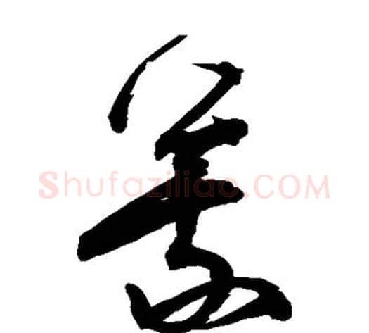 峨字宋克毛笔草书书法写法,摘自宋克毛笔草书书法作品