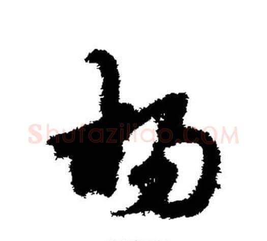 杨字宋克毛笔草书书法写法,摘自宋克毛笔草书书法作品