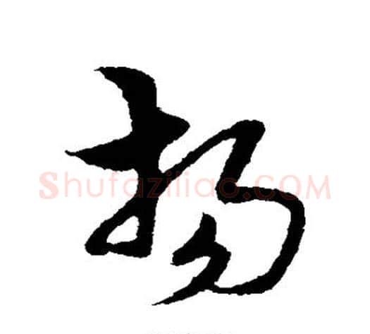 扬字宋克毛笔草书书法写法,摘自宋克毛笔草书书法作品