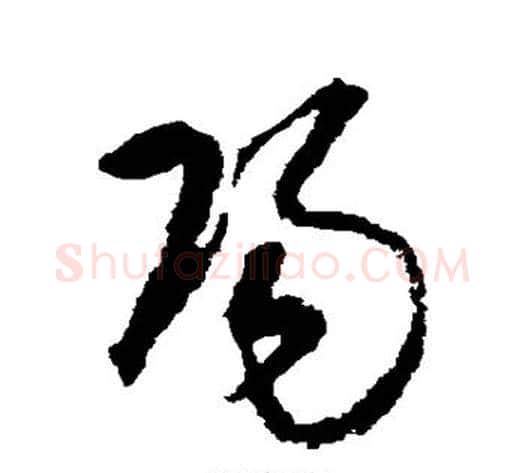 阳字宋克毛笔草书书法写法,摘自宋克毛笔草书书法作品