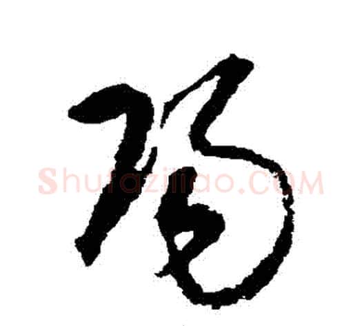 陽字宋克毛笔草书书法写法,摘自宋克毛笔草书书法作品