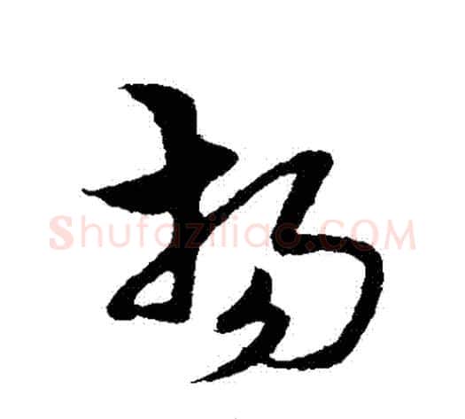 揚字宋克毛笔草书书法写法,摘自宋克毛笔草书书法作品