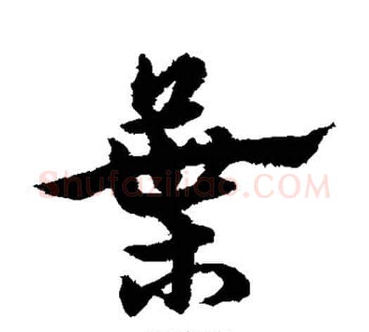 叶字宋克毛笔草书书法写法,摘自宋克毛笔草书书法作品