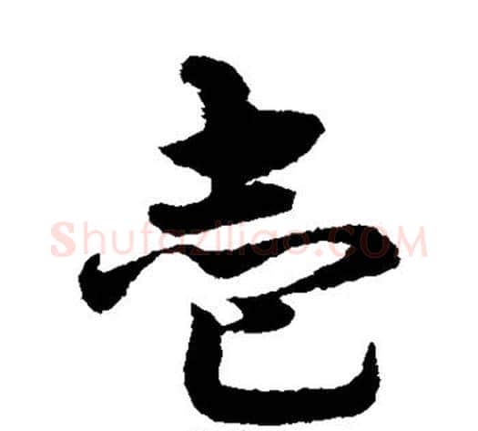 壹字宋克毛笔草书书法写法,摘自宋克毛笔草书书法作品