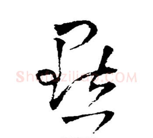 点字王铎毛笔草书书法写法,摘自王铎毛笔草书书法作品
