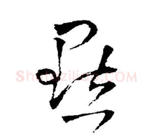 點字王铎毛笔草书书法写法,摘自王铎毛笔草书书法作品