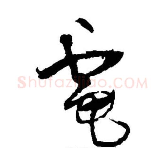 电字王铎毛笔草书书法写法,摘自王铎毛笔草书书法作品