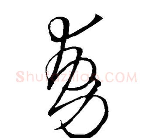动字王铎毛笔草书书法写法,摘自王铎毛笔草书书法作品