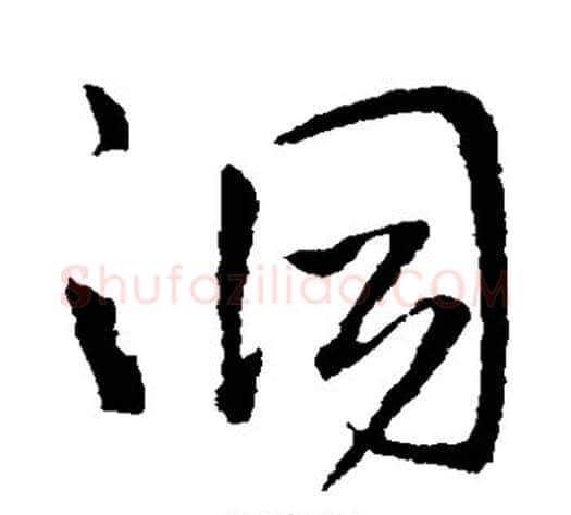 洞字王铎毛笔草书书法写法,摘自王铎毛笔草书书法作品