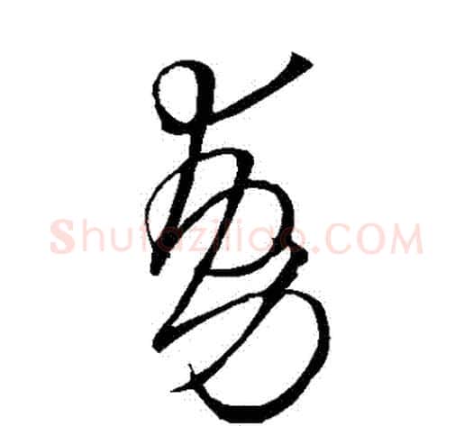 動字王铎毛笔草书书法写法,摘自王铎毛笔草书书法作品