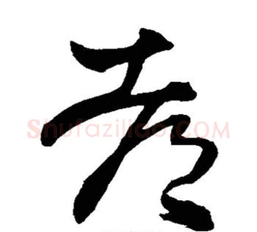 都字王铎毛笔草书书法写法,摘自王铎毛笔草书书法作品