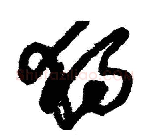 獨字王铎毛笔草书书法写法,摘自王铎毛笔草书书法作品