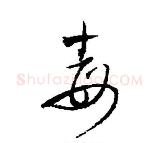 毒字王铎毛笔草书书法写法,摘自王铎毛笔草书书法作品