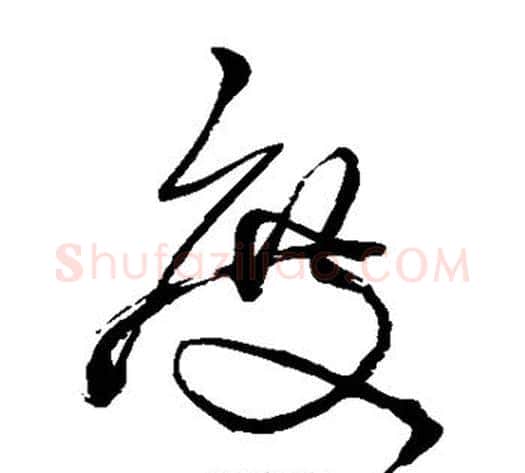 度字王铎毛笔草书书法写法,摘自王铎毛笔草书书法作品