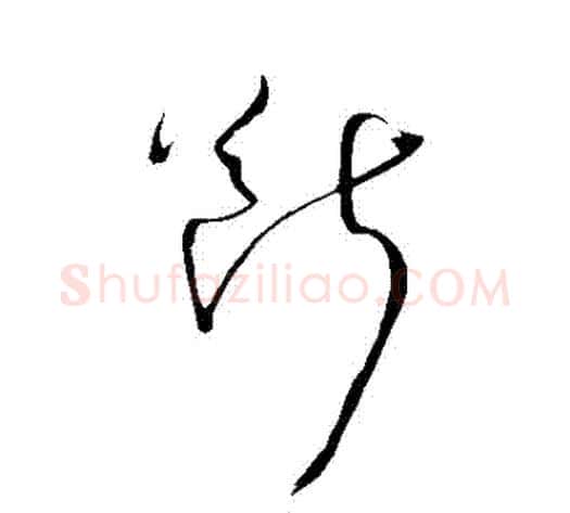 斷字王铎毛笔草书书法写法,摘自王铎毛笔草书书法作品