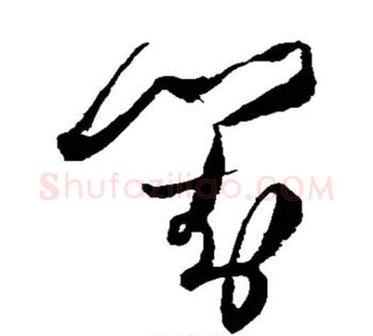 对字王铎毛笔草书书法写法,摘自王铎毛笔草书书法作品