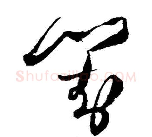 對字王铎毛笔草书书法写法,摘自王铎毛笔草书书法作品