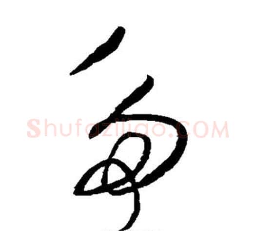 多字王铎毛笔草书书法写法,摘自王铎毛笔草书书法作品