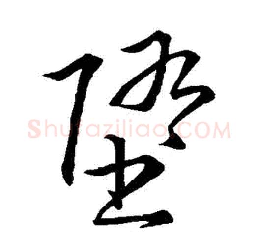 墮字王铎毛笔草书书法写法,摘自王铎毛笔草书书法作品
