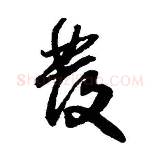 發字王铎毛笔草书书法写法,摘自王铎毛笔草书书法作品