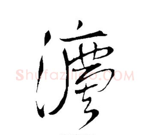 法字王铎毛笔草书书法写法,摘自王铎毛笔草书书法作品