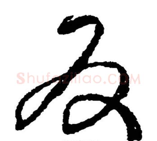 反字王铎毛笔草书书法写法,摘自王铎毛笔草书书法作品