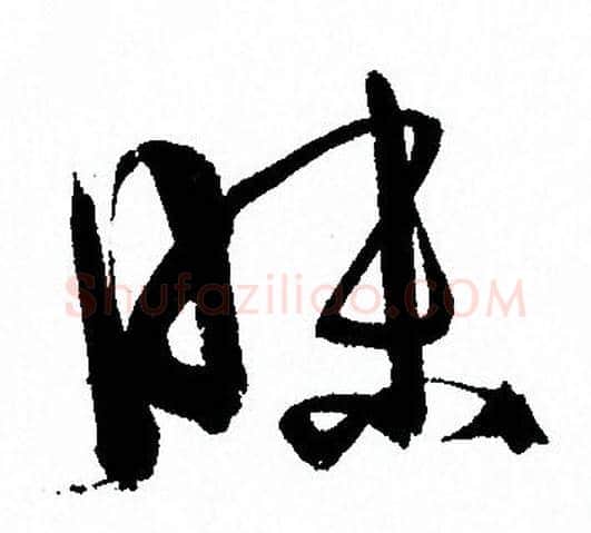 昧字孙过庭毛笔草书书法写法,摘自孙过庭毛笔草书书法作品