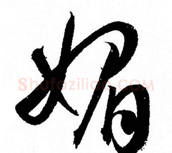 媚字孙过庭毛笔草书书法写法,摘自孙过庭毛笔草书书法作品