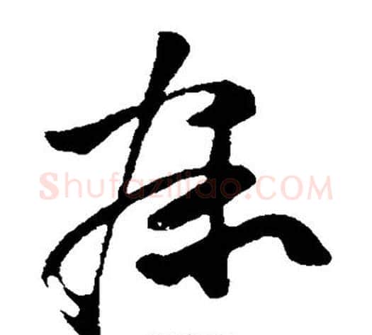 寐字孙过庭毛笔草书书法写法,摘自孙过庭毛笔草书书法作品