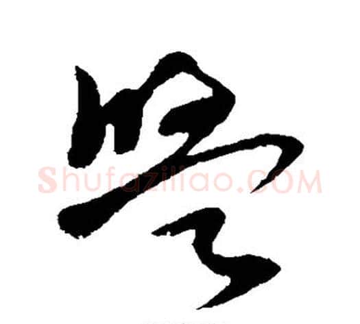 盟字孙过庭毛笔草书书法写法,摘自孙过庭毛笔草书书法作品