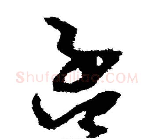 孟字孙过庭毛笔草书书法写法,摘自孙过庭毛笔草书书法作品