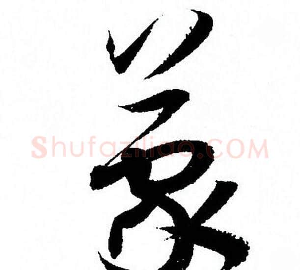 蒙字孙过庭毛笔草书书法写法,摘自孙过庭毛笔草书书法作品